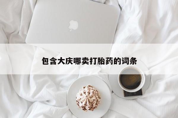 米非米索怎么买包含大庆哪卖打胎药的词条