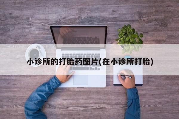 米非米索怎么买小诊所的打胎药图片(在小诊所打胎)