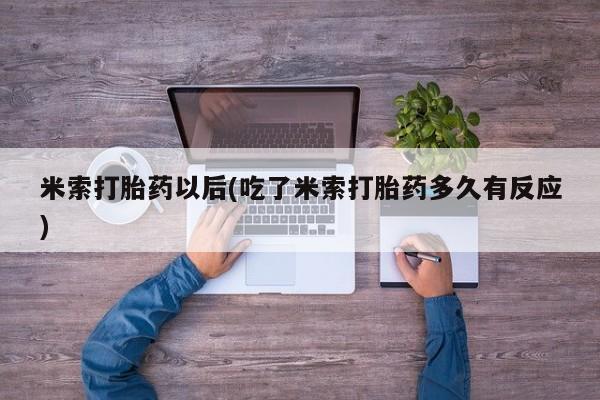 米非米索怎么买米索打胎药以后(吃了米索打胎药多久有反应)