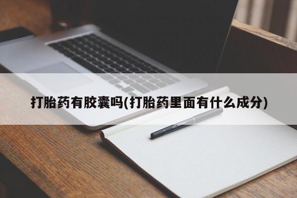 米非米索怎么买打胎药有胶囊吗(打胎药里面有什么成分)