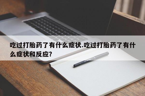 米非米索怎么买吃过打胎药了有什么症状.吃过打胎药了有什么症状和反应？