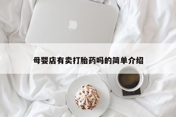 米非米索怎么买母婴店有卖打胎药吗的简单介绍
