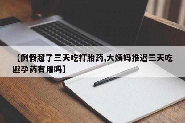 米非米索怎么买【例假超了三天吃打胎药,大姨妈推迟三天吃避孕药有用吗】