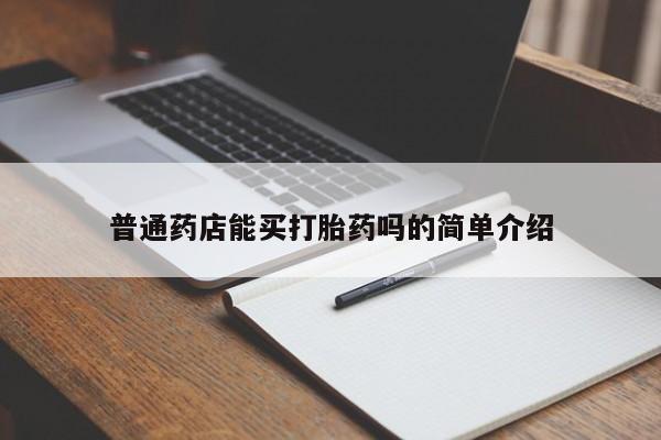 米非米索怎么买普通药店能买打胎药吗的简单介绍