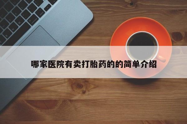 米非米索怎么买哪家医院有卖打胎药的的简单介绍