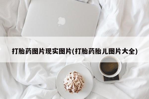 米非米索怎么买要闻 第215页