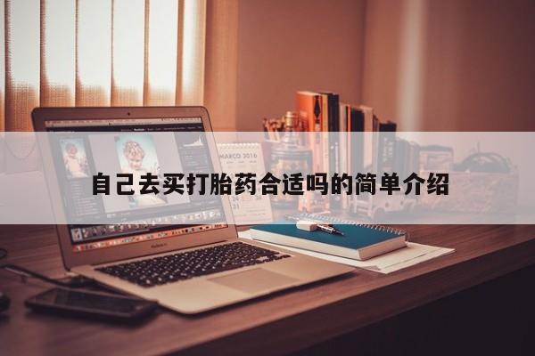 米非米索怎么买自己去买打胎药合适吗的简单介绍