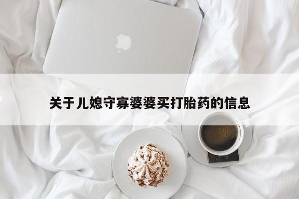 米非米索怎么买关于儿媳守寡婆婆买打胎药的信息