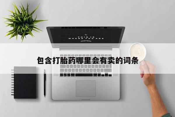 米非米索怎么买包含打胎药哪里会有卖的词条