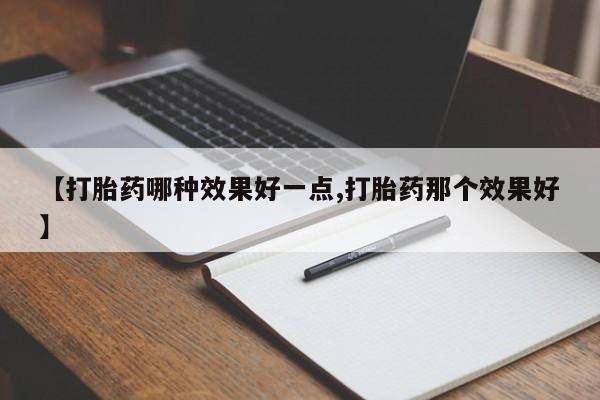 米非米索怎么买【打胎药哪种效果好一点,打胎药那个效果好】