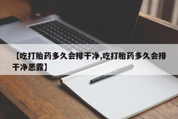 米非米索怎么买【吃打胎药多久会排干净,吃打胎药多久会排干净恶露】