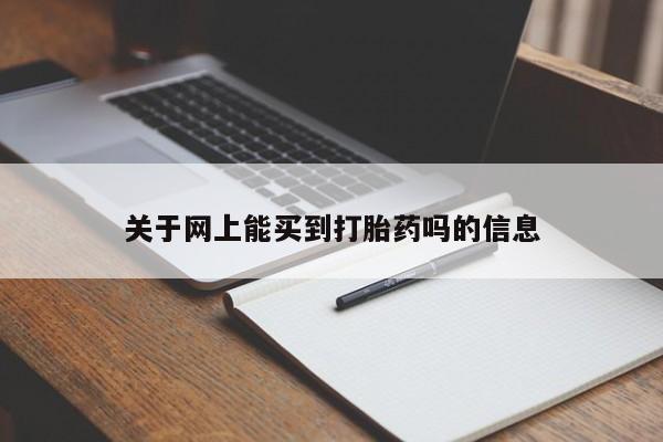 米非米索怎么买关于网上能买到打胎药吗的信息