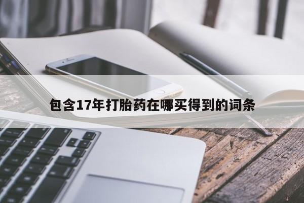 米非米索怎么买包含17年打胎药在哪买得到的词条