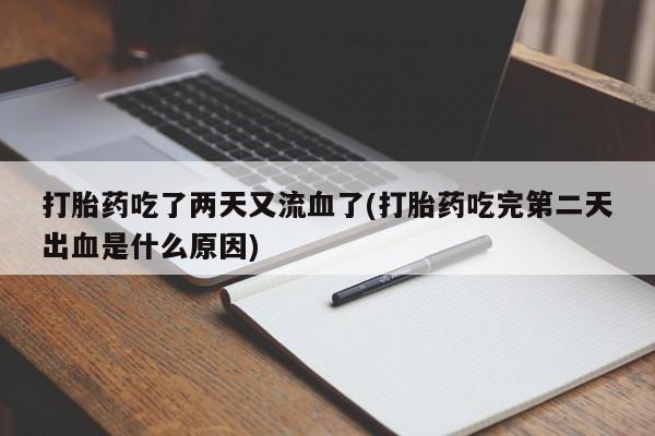 米非米索怎么买打胎药吃了两天又流血了(打胎药吃完第二天出血是什么原因)