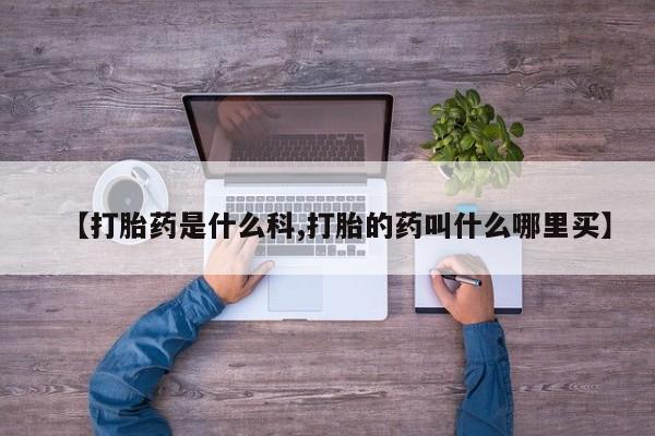 米非米索怎么买【打胎药是什么科,打胎的药叫什么哪里买】