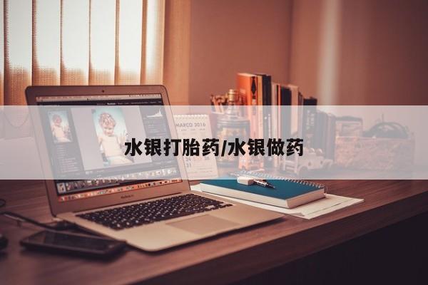 米非米索怎么买水银打胎药/水银做药