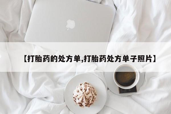 米非米索怎么买【打胎药的处方单,打胎药处方单子照片】