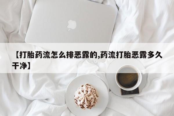 米非米索怎么买【打胎药流怎么排恶露的,药流打胎恶露多久干净】