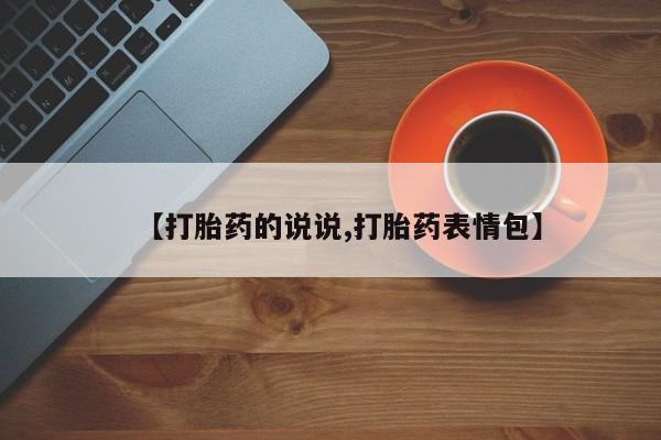 米非米索怎么买【打胎药的说说,打胎药表情包】