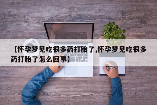 米非米索怎么买【怀孕梦见吃很多药打胎了,怀孕梦见吃很多药打胎了怎么回事】