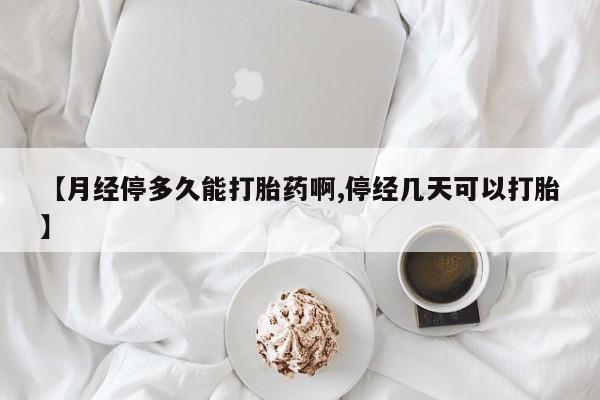 米非米索怎么买【月经停多久能打胎药啊,停经几天可以打胎】