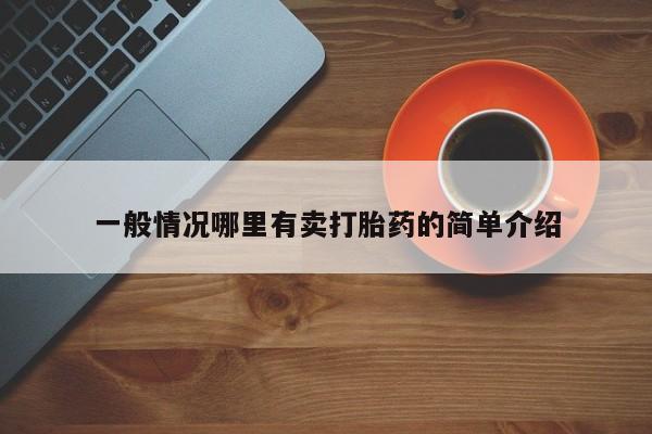 米非米索怎么买一般情况哪里有卖打胎药的简单介绍