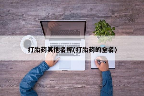 米非米索怎么买打胎药其他名称(打胎药的全名)
