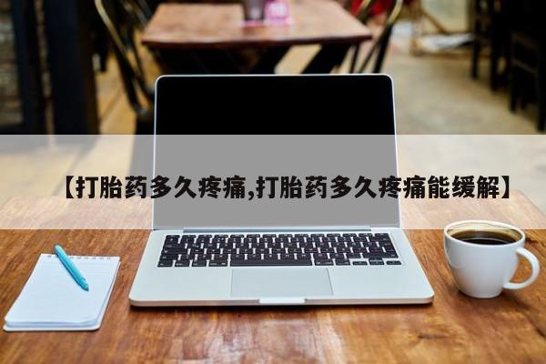 米非米索怎么买【打胎药多久疼痛,打胎药多久疼痛能缓解】