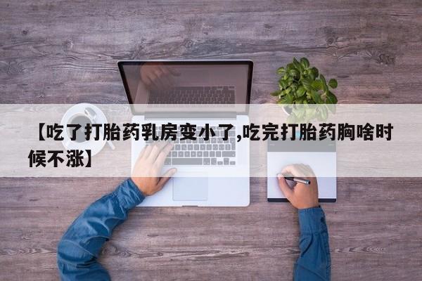 米非米索怎么买【吃了打胎药乳房变小了,吃完打胎药胸啥时候不涨】