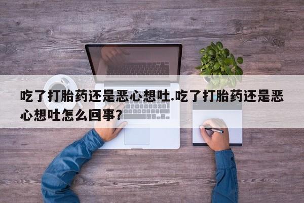 米非米索怎么买吃了打胎药还是恶心想吐.吃了打胎药还是恶心想吐怎么回事？