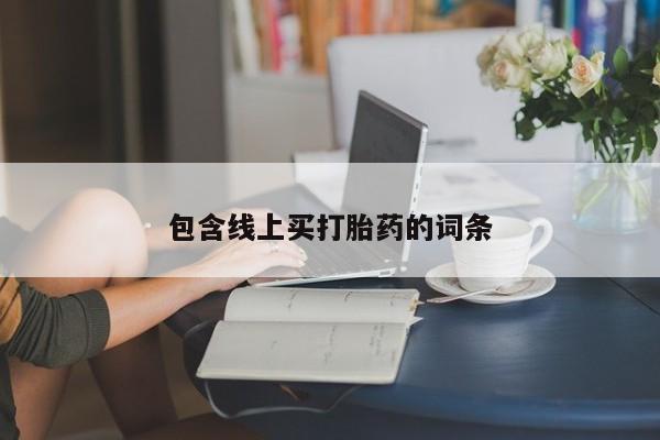 米非米索怎么买包含线上买打胎药的词条