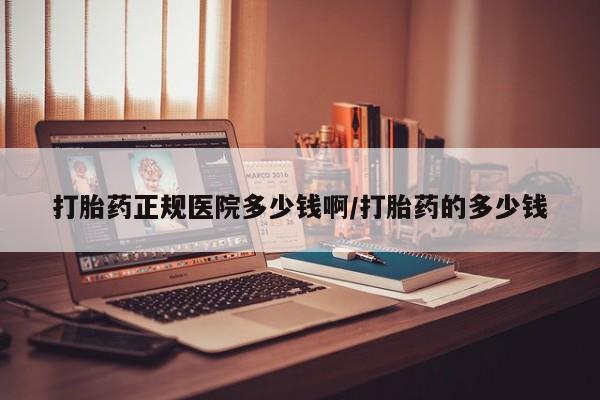 米非米索怎么买打胎药正规医院多少钱啊/打胎药的多少钱