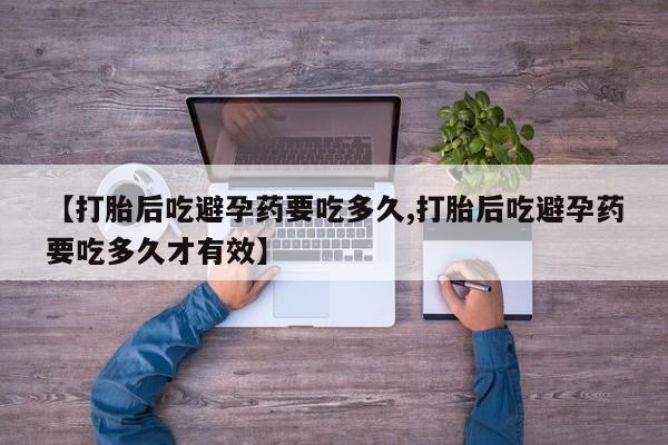 米非米索怎么买【打胎后吃避孕药要吃多久,打胎后吃避孕药要吃多久才有效】