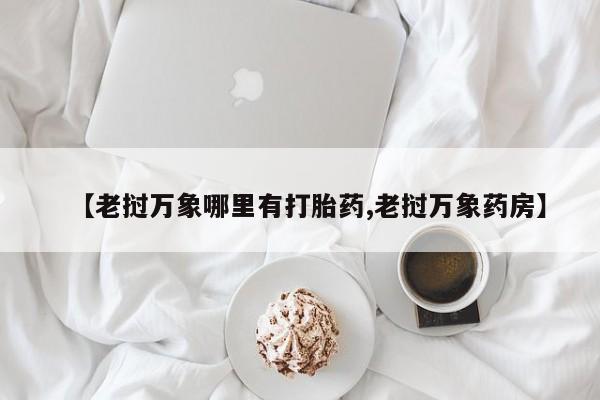 米非米索怎么买资讯 第207页