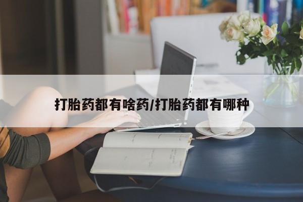 米非米索怎么买打胎药都有啥药/打胎药都有哪种