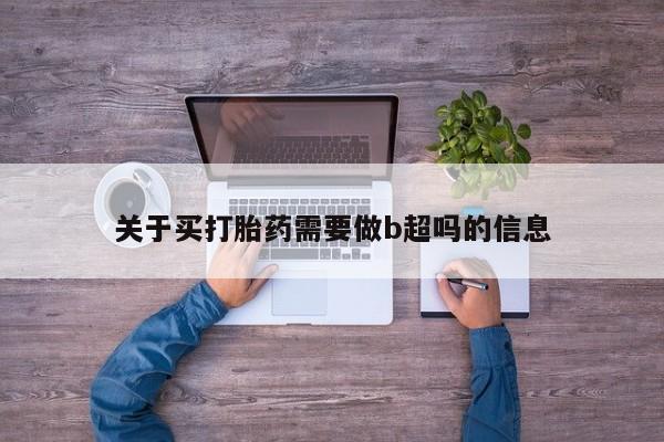 米非米索怎么买关于买打胎药需要做b超吗的信息