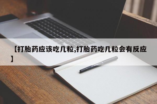 米非米索怎么买【打胎药应该吃几粒,打胎药吃几粒会有反应】