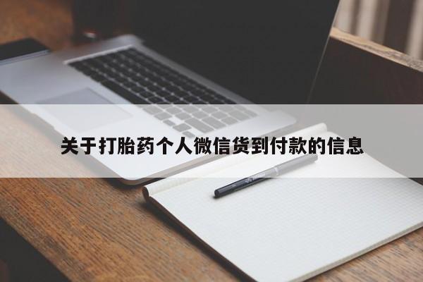 米非米索怎么买关于打胎药个人微信货到付款的信息