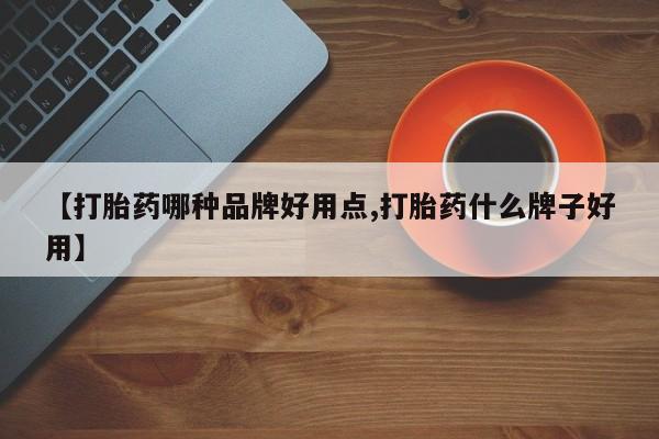 米非米索怎么买【打胎药哪种品牌好用点,打胎药什么牌子好用】