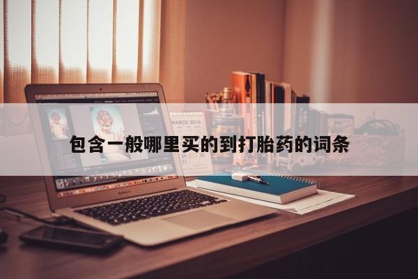 米非米索怎么买包含一般哪里买的到打胎药的词条