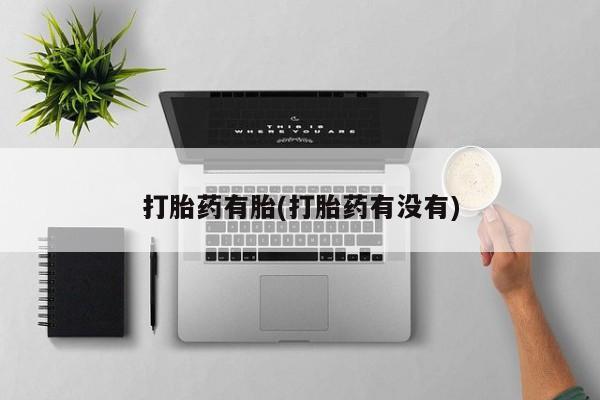 米非米索怎么买打胎药有胎(打胎药有没有)