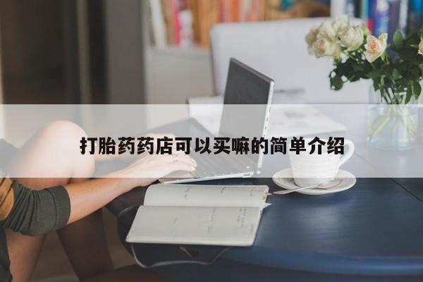 米非米索怎么买打胎药药店可以买嘛的简单介绍