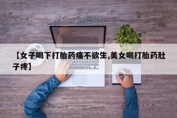 米非米索怎么买【女子喝下打胎药痛不欲生,美女喝打胎药肚子疼】