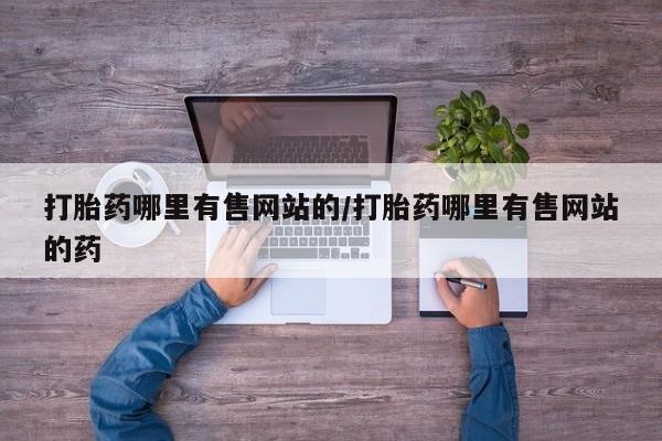 米非米索怎么买打胎药哪里有售网站的/打胎药哪里有售网站的药
