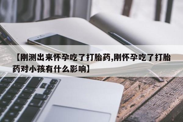 米非米索怎么买【刚测出来怀孕吃了打胎药,刚怀孕吃了打胎药对小孩有什么影响】