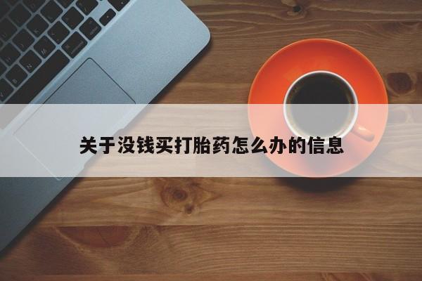 米非米索怎么买关于没钱买打胎药怎么办的信息