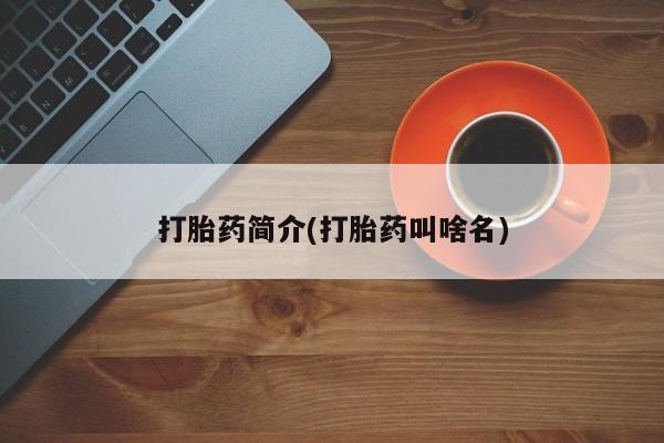 米非米索怎么买打胎药简介(打胎药叫啥名)