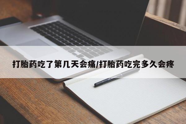 米非米索怎么买打胎药吃了第几天会痛/打胎药吃完多久会疼