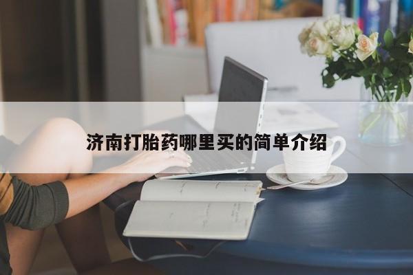 米非米索怎么买动态 第138页