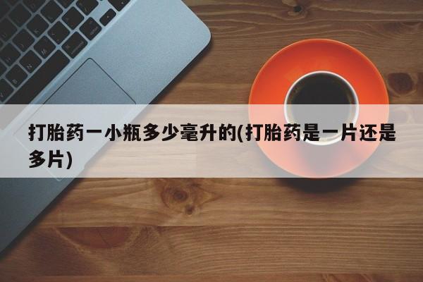 米非米索怎么买打胎药一小瓶多少毫升的(打胎药是一片还是多片)